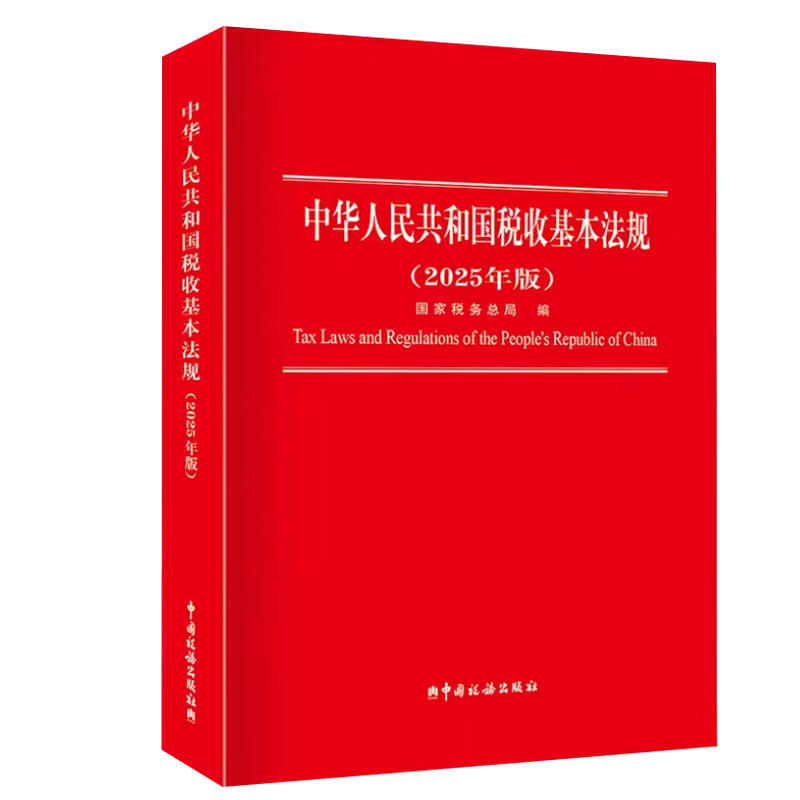 2025年版 中华人民共和国税收基本法规 新收录增值税法关税法 货物和劳务税财产税所得税法规现行税收基本法规 9787567815490