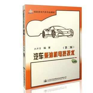 全新正版 汽车柴油机电控技术9787114124211人民交通