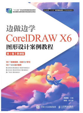 正版（包邮）#边做边学Core1DRAW X6图形设计案例教程（第2版）9787115525673人民邮电