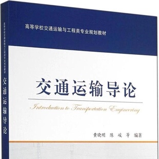 全新正版  交通运输导论 9787114114366 人民交通出版社