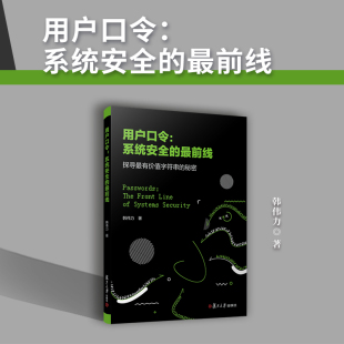 秘密 探寻最有价值字符串 韩伟力著 复旦大学出版 用户口令保护系统安全性研究数据驱动安全 用户口令：系统安全 社 最前线