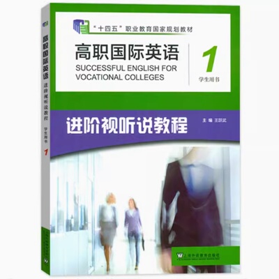 正版 2023十四五高职国际英语 进阶视听说教程1学生用书音视频及数字课程 王跃武编 高职英语进阶视听说教程1一上海外语教育77271