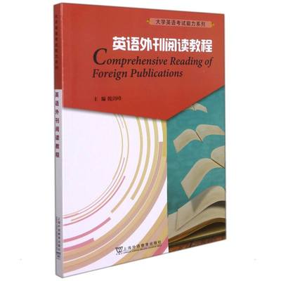 大学英语考试能力系列：英语外刊阅读教程魏剑峰, 编上海外语教育出版社9787544670098