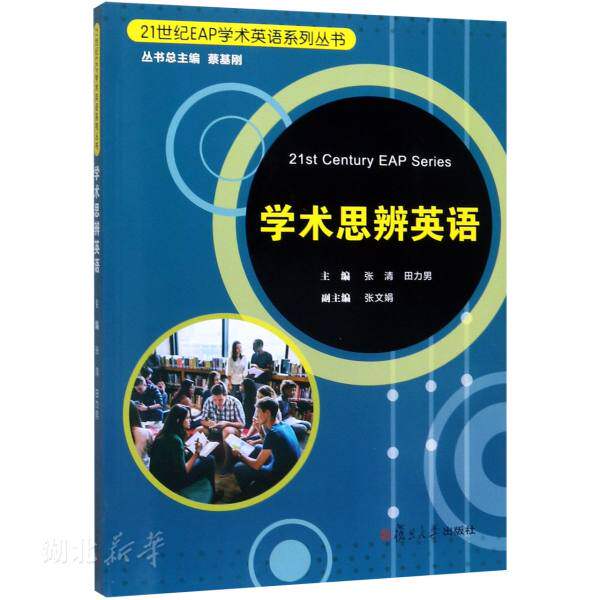 全新正版  学术思辨英语 附词汇手册 21世纪EAP学术英语系列丛书 张清 田力男著 复旦大学出版社 9787309144055
