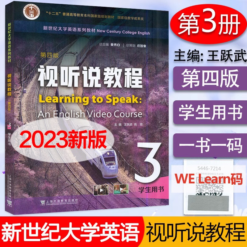 2023版 全新正版  新世纪大学英语系列教材 视听说教程3学生用书 附音视频及数字课程 第四版 9787544677530