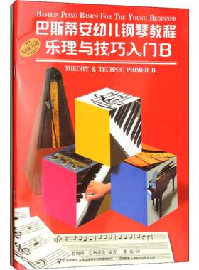 巴斯蒂安幼儿钢琴教程 B(2册)（B）詹姆斯·巴斯蒂安上海音乐出版社9787807519140