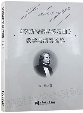 正版包邮 《李斯特钢琴练习曲》教学与演奏指南 常桦编著 钢琴教学指导音乐会练习曲钢琴教学指导书 人民音乐出版社 9787103055076