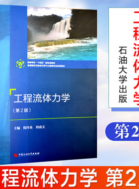 新版 工程流体力学（第2版） 倪玲英 刘成文 编著 2024年6月石油与天然气工程类 中国石油大学出版社 9787563683109