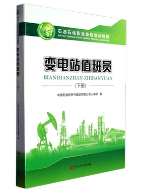 变电站值班员下册 石油石化职业技能培训教程 含高、技师级别试题 中国石油大学出版社 9787563662890