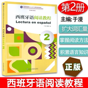 2023版新世纪高等学校西班牙语专业本科生系列教材 西班牙语阅读教程2二陆经生 于漫编 西语阅读上海外语教育出版社 9787544675420