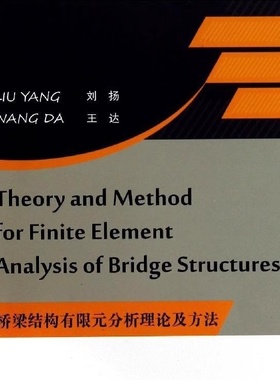 桥梁结构有限元分析理论及方法  Theory and Method for Finite Element Analysis of Bridge Structures 人民交通出版社