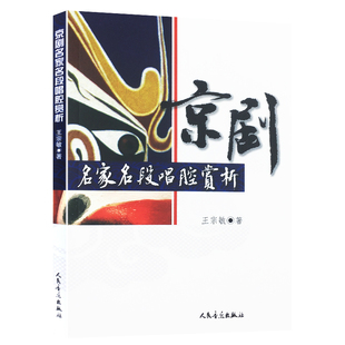 正版包邮 京剧名家名段唱腔赏析 王宗敏著作 电影电视艺术教程书戏剧舞蹈指导系列丛书指定教材书籍 人民音乐出版社 9787103032640