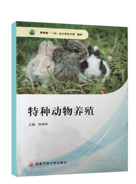 全新正版 特种动物养殖课程学习包   一村一大  国家开放大学出版社 9787304035150