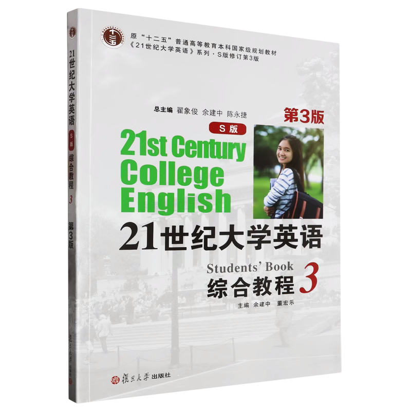 全新正版  21世纪大学英语  S版 综合教程3  第3版  附激活码  复旦大学出版社