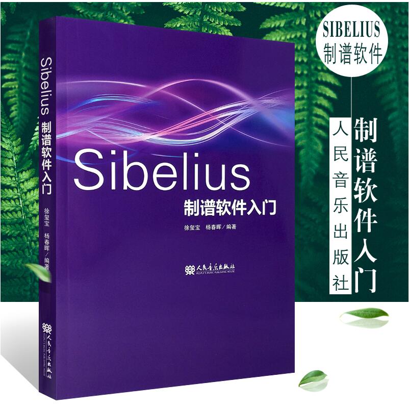 正版Sibelius制谱软件入门音乐制作编曲乐谱编辑排版剪辑合成串烧软件教程人民音乐出版社音乐谱曲自学音乐电脑音乐制作书籍