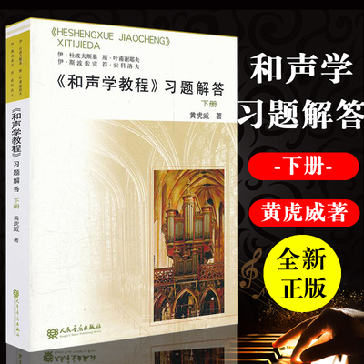 正版包邮 和声学教程 习题解答 下册 黄虎威 斯波索宾 人民音乐出版社 和声学基础知识理论习题详解分析教材书籍