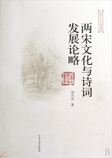 两宋文化与诗词发展论略/山东大学文史书系刘乃昌山东大学