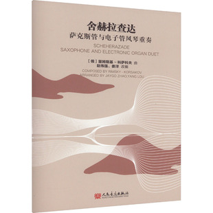 图书籍 社 娄洋 新 艺术 音乐 赵伟强 编 人民音乐出版 舍赫拉查达 新华书店正版 萨克斯管与电子管风琴重奏