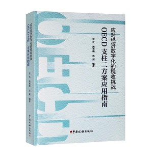 社 应对经济数字化 中国税务出版 OECD支柱二方案应用指南 9787567816893 税收挑战