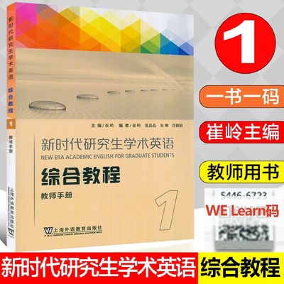 全新正版 新时代研究生学术英语 综合教程 1 教师手册  一书一码 配套WE Learn课程 上海外教出版社