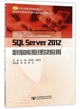 SQL Server2012数据库原理及应用向隅北京邮电大学出版社9787563550753