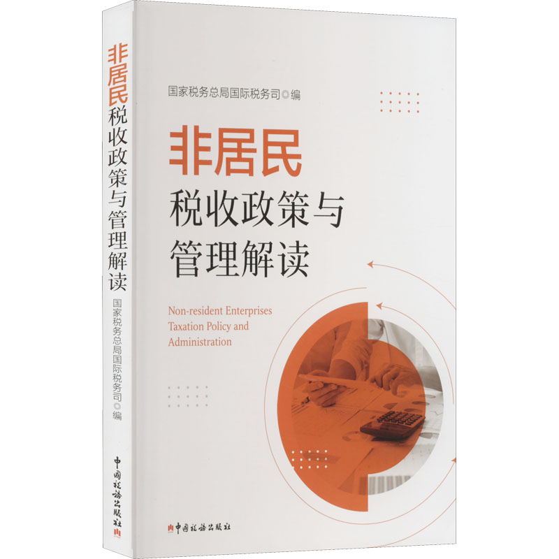 非居民税收政策与管理解读国家税务总局国际税务司 编著中国税务出版社9787567811904