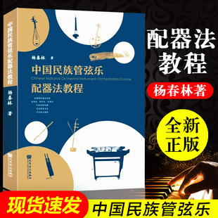 正版包邮 中国民族管弦乐配器法教程 杨春林 研究如何为中国民族管弦乐进行配器的书籍 民族管弦乐配器法教程 人民音乐出版社