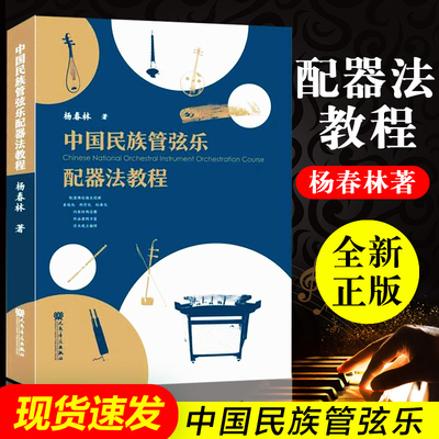 正版包邮中国民族管弦乐配器法