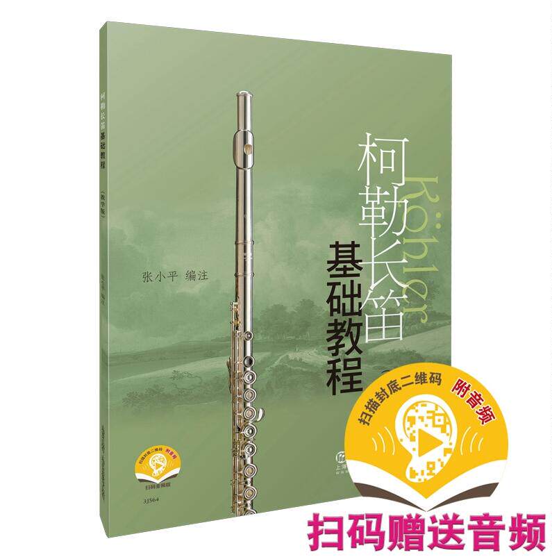 正版图书柯勒长笛基础教程教学版 附扫码音频 长笛入门基础练习曲教材书 附音频 初学者自学长笛练习曲集 曲谱教程书 上海音乐出版 - 实物图