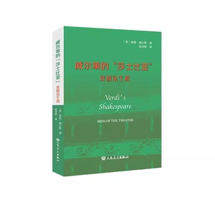 社 威尔第 人民音乐出版 戏剧众生相 9787103066331 莎士比亚