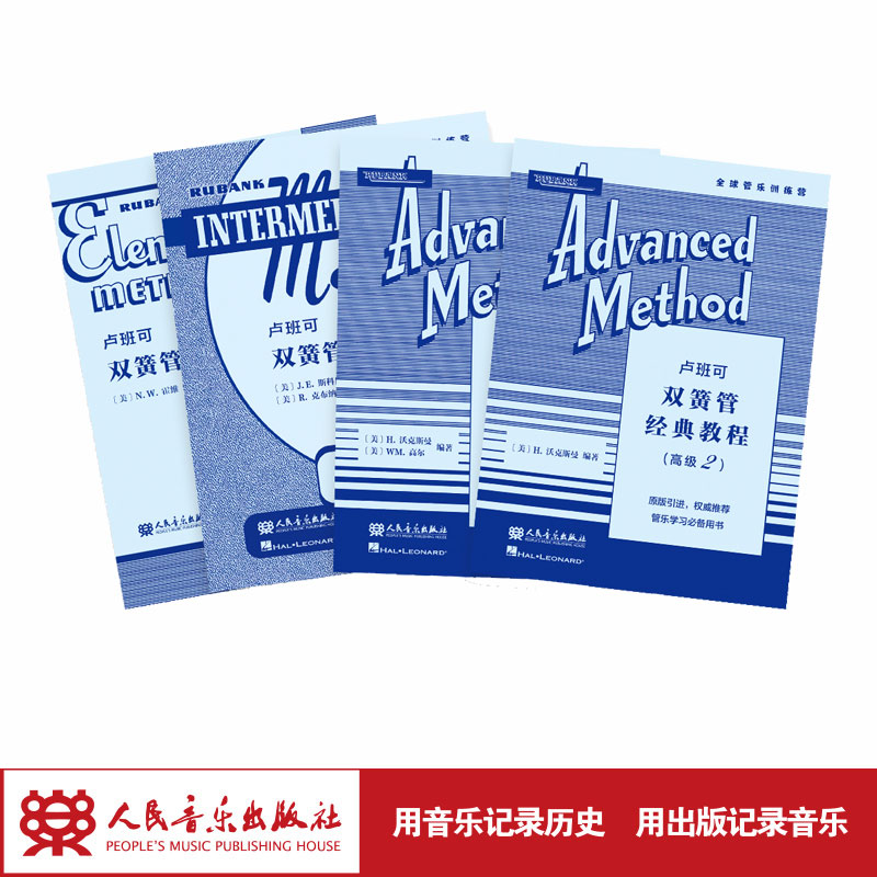 卢班可 双簧管经典教程 初中高级 全4册 N.W.霍维 J.E.斯科尼卡.R.克布纳 H.沃克斯曼.WM.高尔 原版引进 管乐教材全球经典管乐系统