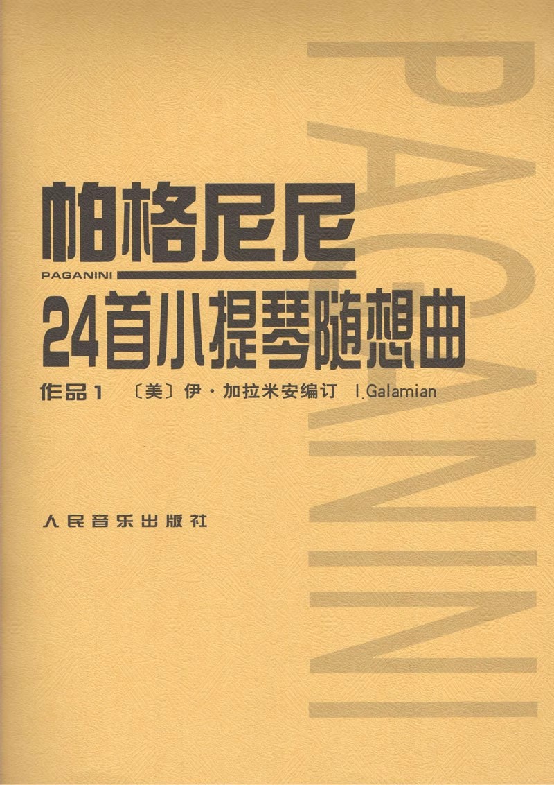 帕格尼尼24首小提琴随想曲--作品,加拉米安 ,人民音乐出版社 9787