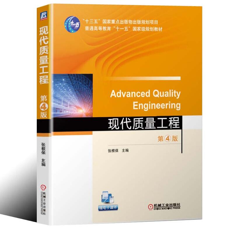 现代质量工程 第四4版 张根保主编 代质量工程基本理论方法 ISO9000质量管理体系 电类工业工程教材 质量经济性分析控制工业工程书