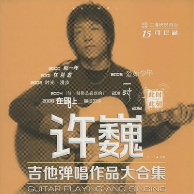 许巍吉他弹唱作品大合集 : 视频版 王一 北京体育大学出版社 9787564417512