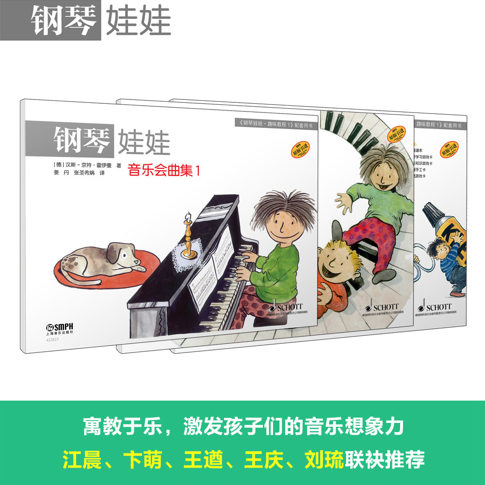 全新正版 钢琴娃娃 套装 1 趣味教程 乐理与游戏 音乐会曲集 3本装 汉斯-京特&middot;霍伊曼著 上海音乐出版社 9787552331622