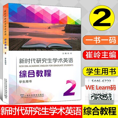 新时代研究生学术英语综合教程2学生用书附音频及数字课程崔岭编研究生英语综合教程2二学生教材上海外语教育出版社9787544677769