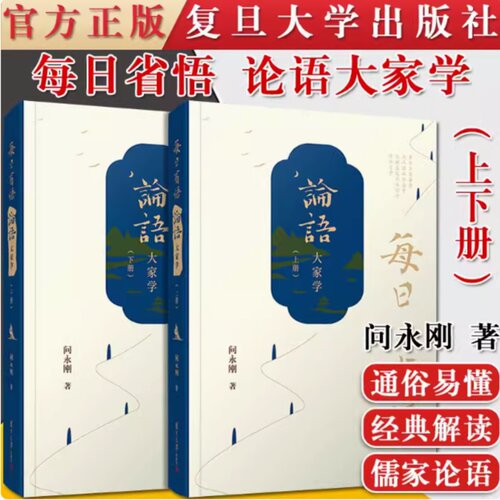 每日省悟 论语大家学 全二册 复旦大学出版社 论语大家学 问永刚著 儒家论语通俗读物解读论语国学经典 9787309154177