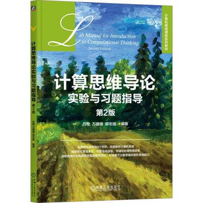 全新正版 计算思维导论实验与习题指导9787111734673 吕橙机械工业出版社计算机与网络书籍