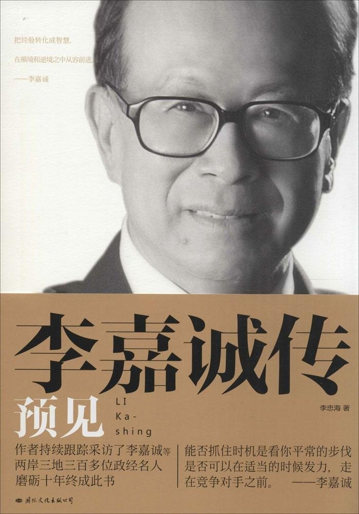 李嘉诚传:预见李忠海中央文献出版社9787512507326