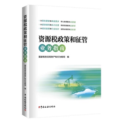 资源税政策和征管业务指南 2024资源税申报会计处理 政策解读及行业知识 国家税务总局财产和行为税司编 中国税务出版社7567810501