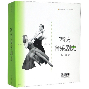 西方音乐剧史/北京舞蹈学院十五规划教材慕羽|责编:杨海虹上海音乐9787806675526