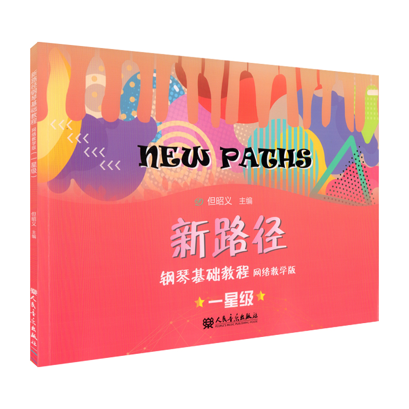 正版 新路径钢琴基础教程 一星级 网络教学版 但昭义儿童钢琴启蒙入门零基础教程教材书 儿童趣味钢琴基础练习 人民音乐出版社