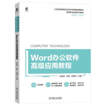 全新正版 Word办公软件高级应用教程 时恩早，李佳，刘艳云主编 9787111715887  机械工业出版社