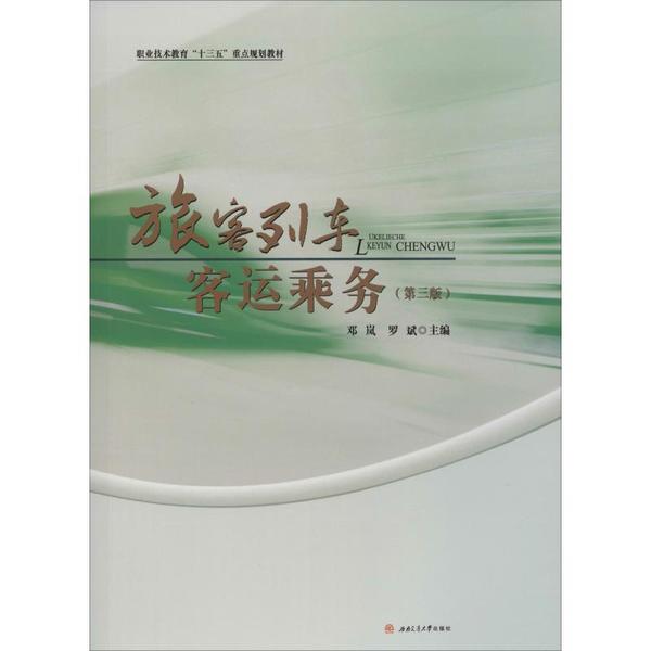 旅客列车客运乘务(第3版)邓岚西南交通大学出版社9787564345945