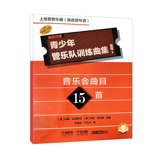 青少年管乐队训练曲集 基础 3 上低音管乐器 高音谱号谱 音乐会曲目15首 扫码赠送音频 上海音乐出版社