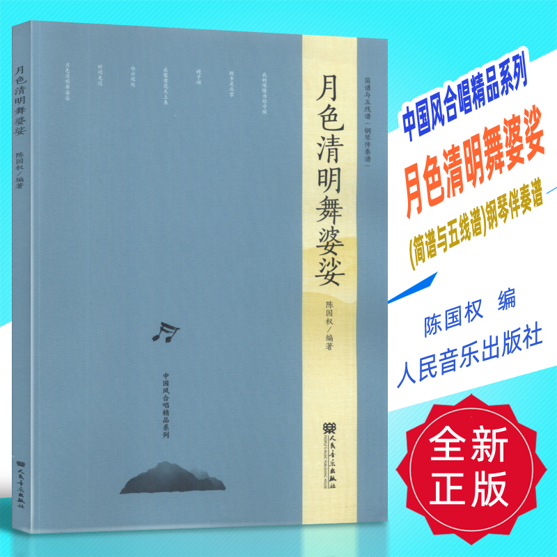 正版中国风合唱精品系列-月色清明舞婆娑(简谱与五线谱)钢琴伴奏谱陈国权编人民音乐出版社-封面