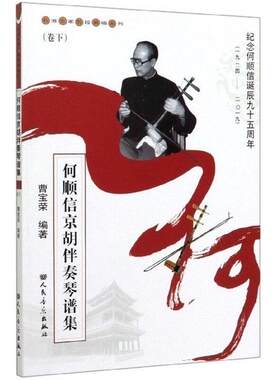 全新正版 何顺信京胡伴奏琴谱集 卷下 名派名家名段歌唱系列 人民音乐社 京胡伴奏琴谱基础练习曲教材教程曲谱书 京胡曲谱58503