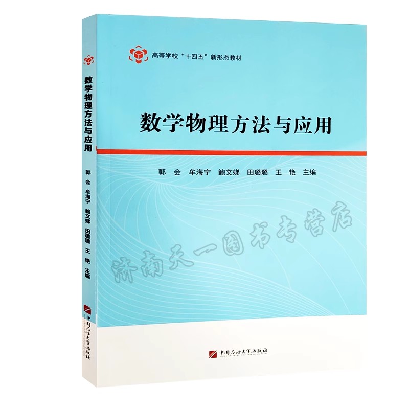 全新正版 数学物理方法与应用 高等学校十四五新形态教材 郭会 牟海宁 等主编 石油大学出版社 9787563682850