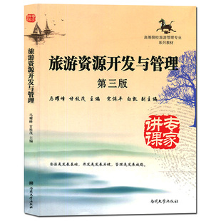 正版现货 旅游资源开发与管理(第3版) 高等院校旅游管理专业系列教材旅游资源开发马耀峰编 可搭旅游学概论第七版南开大学出版社