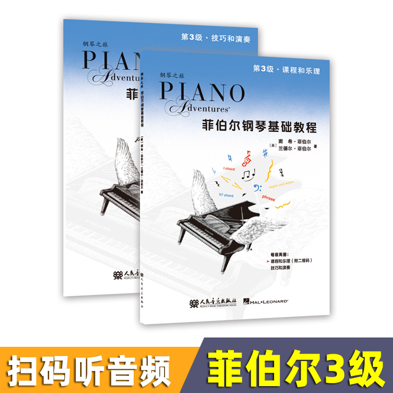 全新正版 菲伯尔钢琴基础教程 第3级 课程和乐理 技巧和演奏 人民音乐出版社 二维码资源 一书一码9787103066973